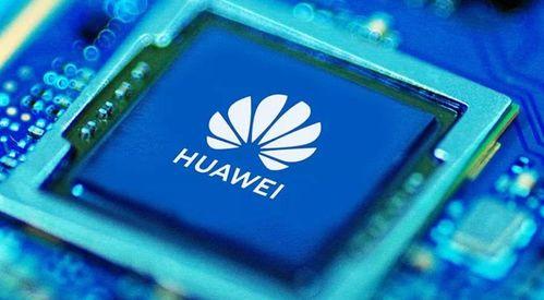 华为最新爆料芯片,揭秘下一代芯片技术突破与创新  第2张 华为最新爆料芯片,揭秘下一代芯片技术突破与创新  第2张