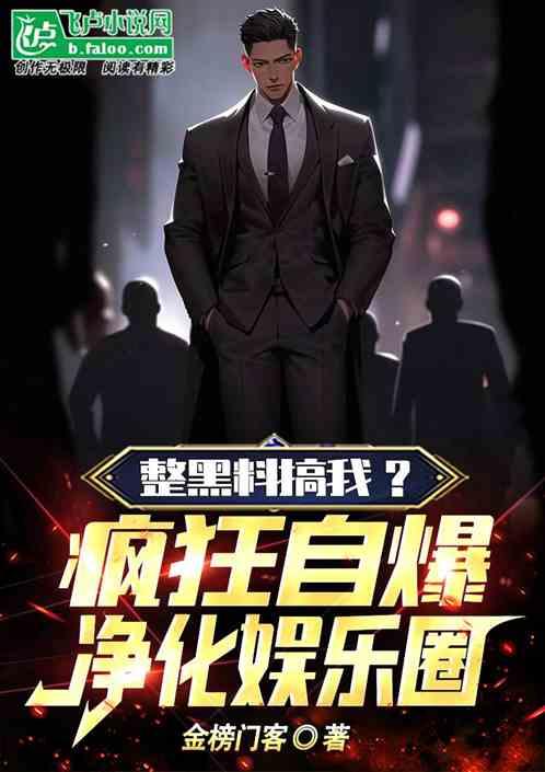 搞笑爆料娱乐圈小说推荐,娱乐圈爆笑秘闻大揭秘  第2张 搞笑爆料娱乐圈小说推荐,娱乐圈爆笑秘闻大揭秘  第2张