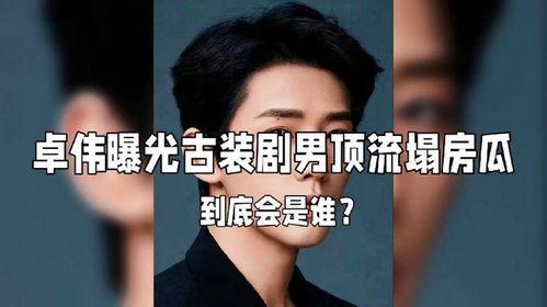 男星塌房爆料视频大全最新,男星塌房视频大全揭秘  第3张 男星塌房爆料视频大全最新,男星塌房视频大全揭秘  第3张